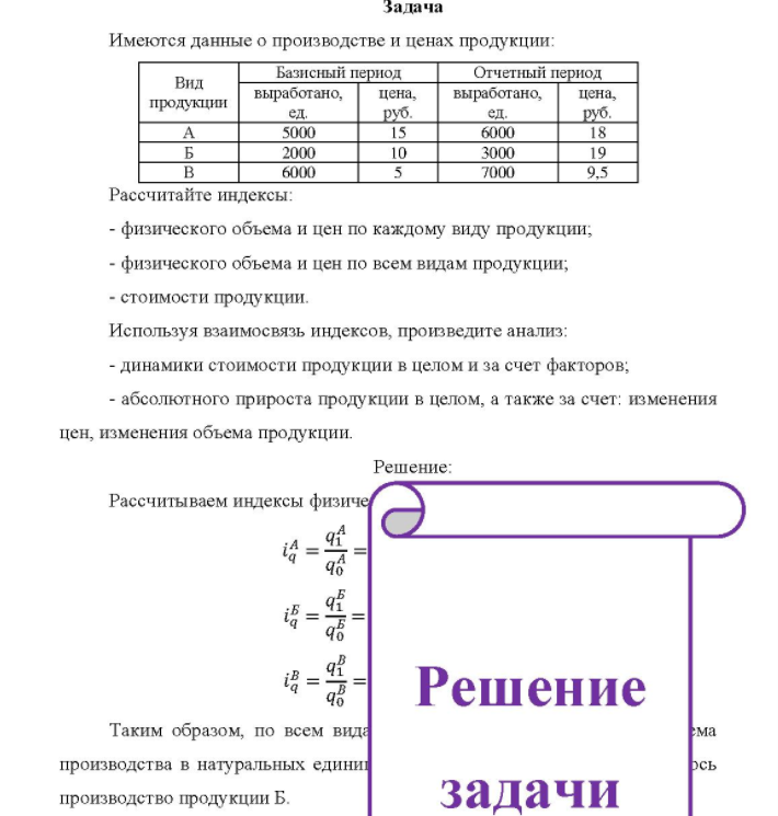 Имеются данные о производстве и ценах продукции: Вид продукции Базисный период выработано, ед. 5000 2000 6000 цена, руб. 10 Отчетный период выработано, ед. 6000 3000 7000 цена, руб. 19 9.5