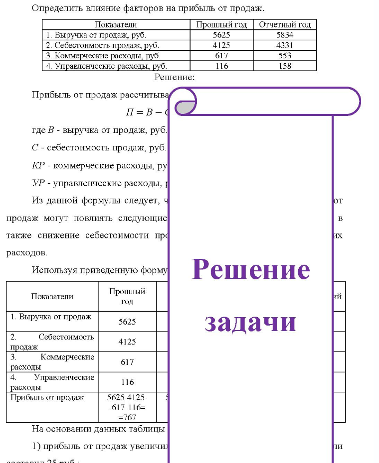 Определить влияние факторов на прибыль от продаж. Показатели Прошлый год Отчетный год 1. Выручка от продаж, руб. 2. Себестоимость продаж, руб. 3. Коммерческие расходы, руб. Управленческие расходы, руб. 4.