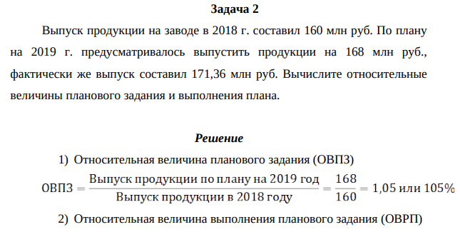 ыпуск продукции на заводе в 2018 г. составил 160 млн руб. По плану на 2019 г. предусматривалось выпустить продукции на 168 млн руб., фактически же выпуск составил 171,36 млн руб