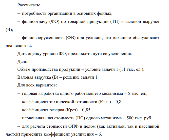 Рассчитать: потребность организации в основных фондах; фондоотдачу (ФО) по товарной продукции (ТП) и валовой выручке (В); фондовооруженность (ФВ) при условии, что механизм обслуживают два человека