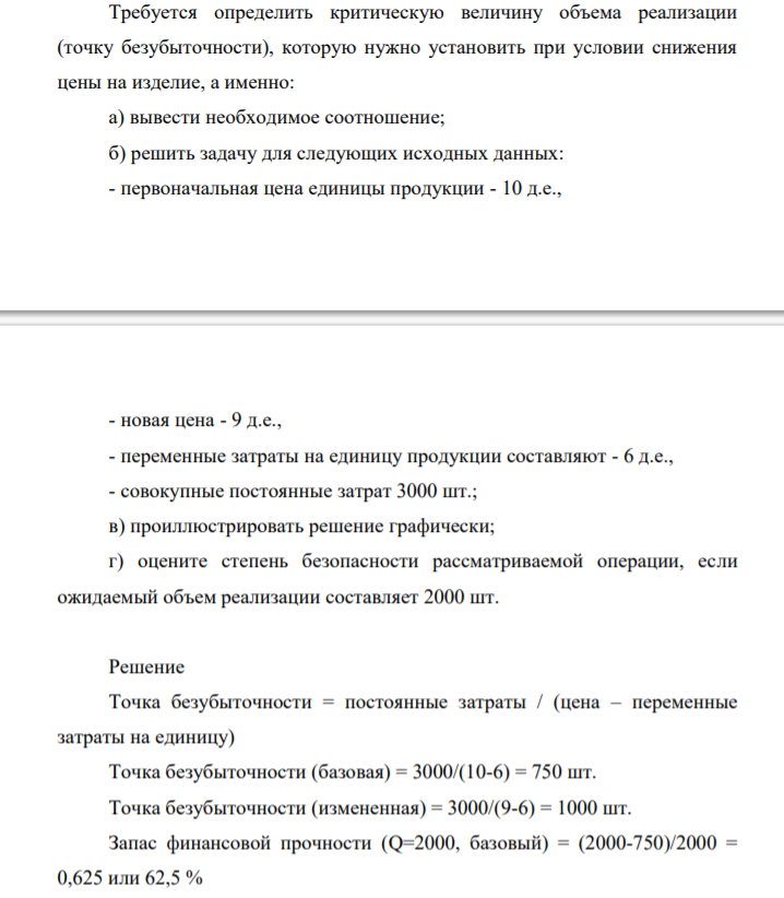 Требуется определить критическую величину объема реализации (точку безубыточности), которую нужно установить при условии снижения цены на изделие