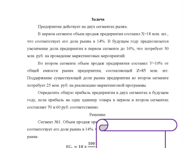Задача Предприятие действует на двух сегментах рынка. В первом сегменте объем продаж предприятия составил X=18 млн.