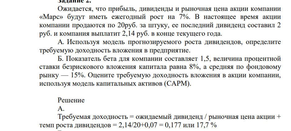 Ожидается, что прибыль, дивиденды и рыночная цена акции компании «Марс» будут иметь ежегодный рост на 7%. В настоящее время акции компании продаются по 20руб. за штуку, ее последний дивиденд составил 2 руб. и компания выплатит 2,14 руб. в конце текущего года. A.