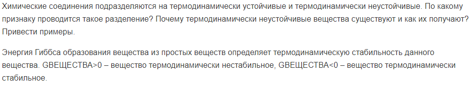 Химические соединения подразделяются на термодинамически устойчивые и термодинамически неустойчивые. По какому признаку проводится такое разделение?