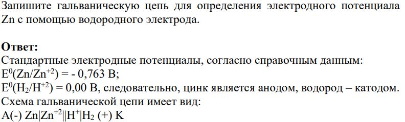 Запишите гальваническую цепь для определения электродного потенциала Zn с помощью водородного электрода.