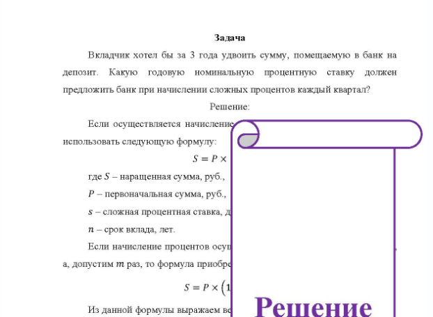 Задача Вкладчик хотел бы за 3 года удвоить сумму, помещаемую в банк на депозит. Какую годовую номинальную процентную ставку должен предложить банк при начислении сложных процентов каждый квартал?