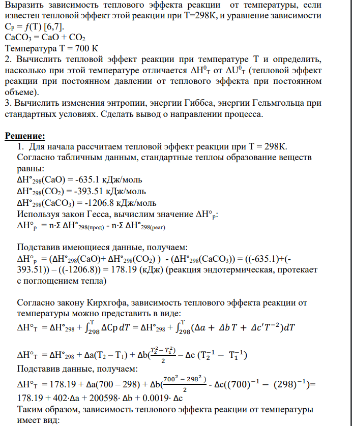 Выразить зависимость теплового эффекта реакции от температуры, если известен тепловой эффект этой реакции при Т=298К, и уравнение зависимости СР = ƒ(Т) [6,7].