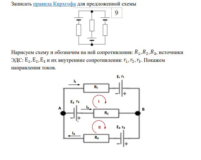 Записать правила Кирхгофа для предложенной схемы