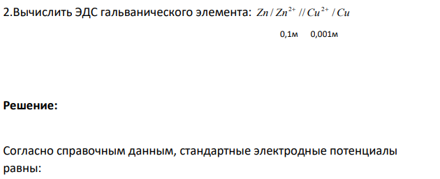 Вычислить ЭДС гальванического элемента: Zn / Zn //Cu /Cu 2 2 0,1м 0,001м