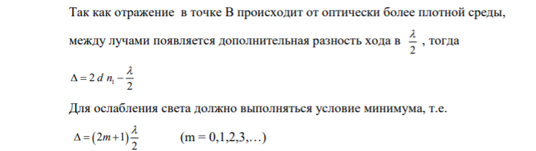 5. В воздухе находится тонкая пленка из вещества с показателем преломления 1,4. Толщина плёнки 0,25 мкм. На плёнку падает нормально монохроматический свет, при этом отражённые лучи максимально ослаблены в результате интерференции. Какова длина волны этого света?