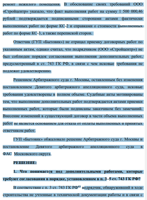 ООО «Стройцентр» обратилось в Арбитражный суд г. Москвы с исковым заявлением к ГУП «Бытовик» о взыскании 1 500 000,46 рублей, составляющих стоимость дополнительных работ, которые были выполнены ООО «Стройцентр» по договору строительного подряда на капитальный 1141 ремонт нежилого помещения.