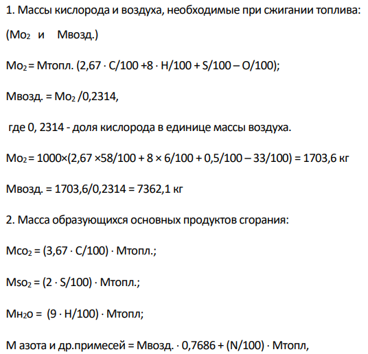 Определить массу образующихся основных продуктов сгорания и построить материальные балансы веществ при сжигании 1 тонны приведенных в таблице 1 следующих видов топлива.
