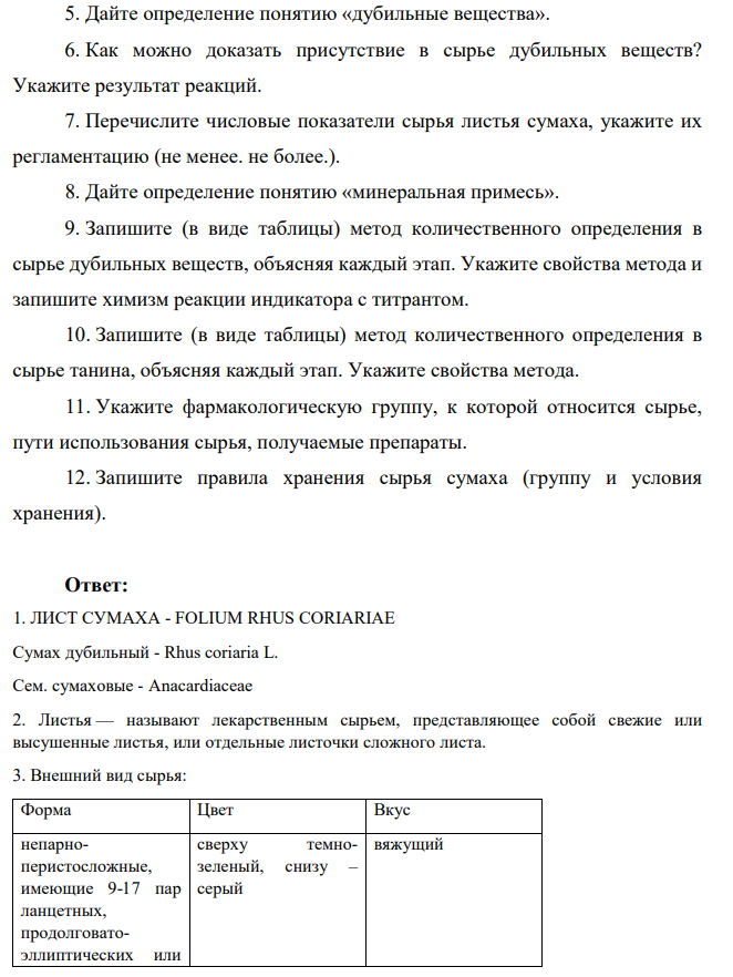 Для производства лекарственных средств фармацевтическое предприятие приобрело сырье листья сумаха и проверило его доброкачественность. Опишите результаты анализа, используя следующий план: 1. Запишите латинское и русское названия