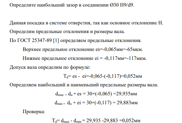 Определите наибольший зазор в соединении Ø30 Н9/d9