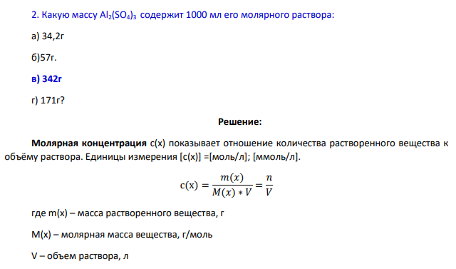 Какую массу Al2(SO4)3 содержит 1000 мл его молярного раствора: а) 34,2г б)57г. в) 342г г) 171г?