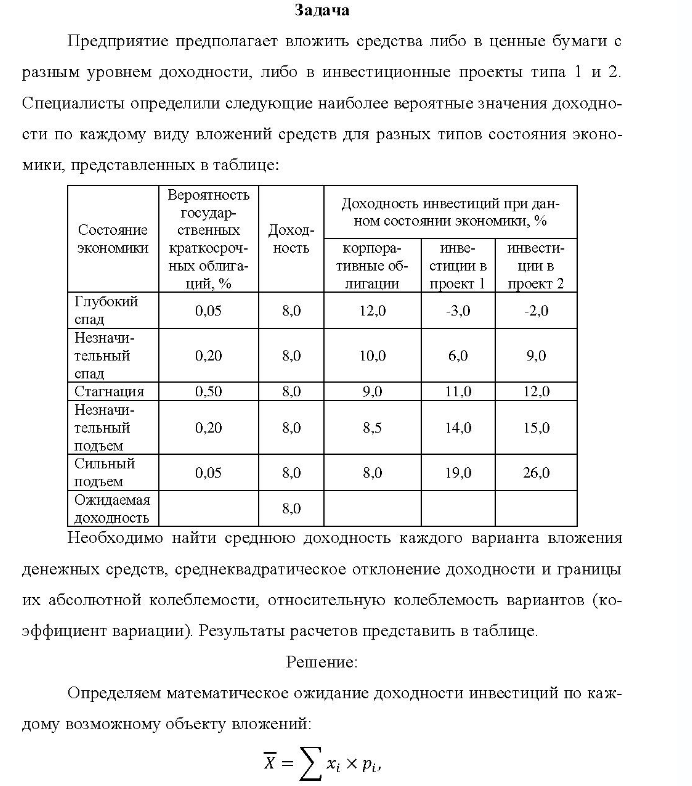 Задача Предприятие предполагает вложить средства либо в ценные бумаги с разным уровнем доходности, либо в инвестиционные проекты типа 1 и 2. Специалисты определили следующие наиболее вероятные значения доходно- сти по каждому виду вложений средств для разных типов состояния эконо- мики, представленных в таблице: