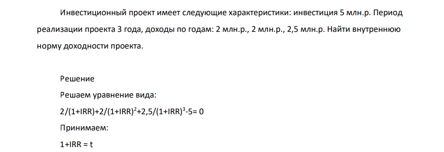 Инвестиционный проект имеет следующие характеристики: инвестиция 5 млн.р. Период реализации проекта 3 года, доходы по годам: 2 млн.р., 2 млн.р., 2,5 млн.р. Найти внутреннюю норму доходности проекта.