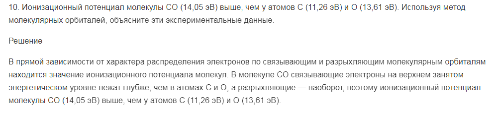 Ионизационный потенциал молекулы CO (14,05 эВ) выше, чем у атомов C (11,26 эВ) и O (13,61 эВ). Используя метод молекулярных орбиталей, объясните эти экспериментальные данные.