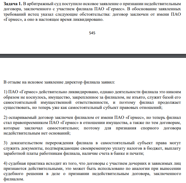 В арбитражный суд поступило исковое заявление о признании недействительным договора, заключенного с участием филиала ПАО «Гермес». В обоснование заявленных требований истец указал следующие обстоятельства: договор заключен от имени ПАО «Гермес», а оно в настоящее время ликвидировано.