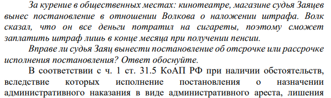 За курение в общественных местах: кинотеатре, магазине судья Заяцев вынес постановление в отношении Волкова о наложении штрафа. Волк сказал, что он все деньги потратил на сигареты, поэтому сможет заплатить штраф лишь в конце месяца при получении пенсии.