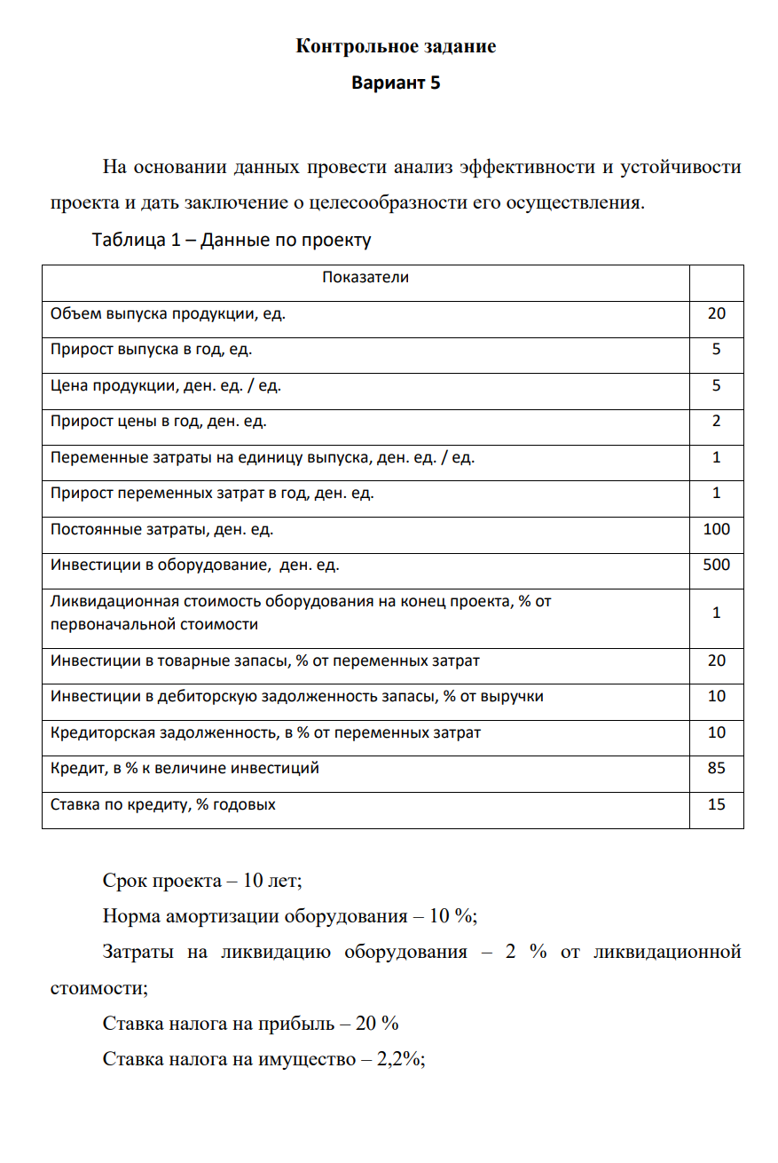 На основании данных провести анализ эффективности и устойчивости проекта и дать заключение о целесообразности его осуществления. Таблица 1 – Данные по проекту Показатели Объем выпуска продукции, ед. 20 Прирост выпуска в год, ед. 5 Цена продукции, ден. ед. / ед. 5