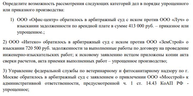 Определите возможность рассмотрения следующих категорий дел в порядке упрощенного или приказного производства: