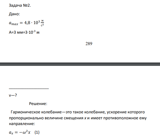 Дано: 𝑎𝑚𝑎𝑥 = 4,8 ∙ 103 м с 2 А=3 мм=3∙10-3 м 290 __________________ ν—?