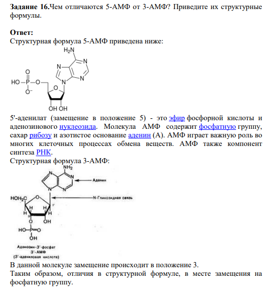Задание 16.Чем отличаются 5-АМФ от 3-АМФ? Приведите их структурные ...
