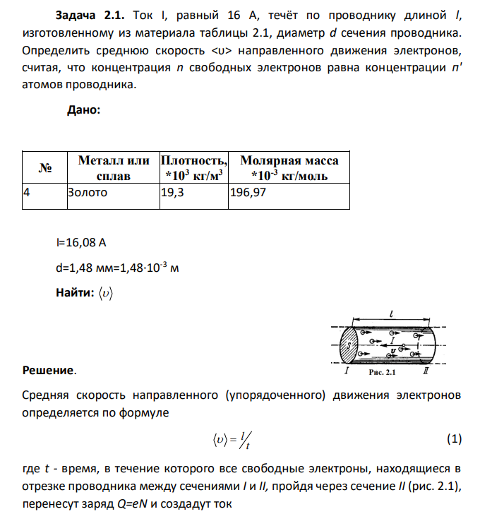 Ток I, равный 16 А, течёт по проводнику длиной l, изготовленному из материала таблицы 2.1, диаметр d сечения проводника. Определить сpeднюю скорость направленного движения электронов