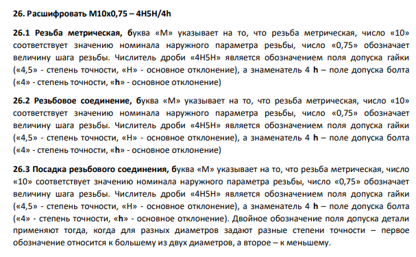Расшифровать М10x0,75 – 4H5H/4h 26.1 Резьба метрическая, буква «М» указывает на то, что резьба метрическая, число «10» соответствует значению номинала наружного параметра резьбы, число «0,75» обозначает величину шага резьбы.