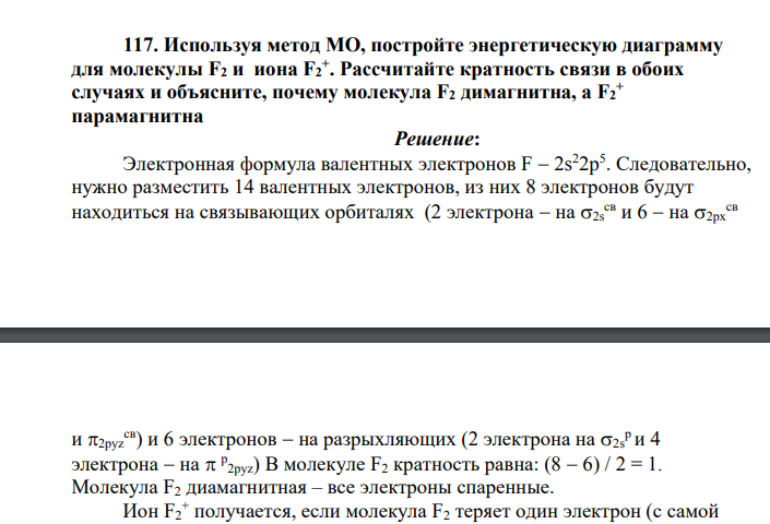 Используя метод МО, постройте энергетическую диаграмму для молекулы F2 и иона F2 + . Рассчитайте кратность связи в обоих случаях и объясните, почему молекула F2 димагнитна, а F2 + парамагнитна