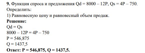 Функция спроса и предложения Qd = 8000 – 12Р, Qs = 4P – 750.