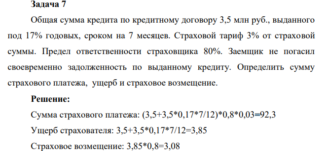 Задача 7 Общая сумма кредита по кредитному договору 3,5 млн руб., выданного под 17% годовых, сроком на 7 месяцев. Страховой тариф 3% от страховой суммы.