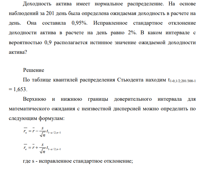 Доходность актива имеет нормальное распределение. На основе наблюдений за 201 день была определена ожидаемая доходность в расчете на день.