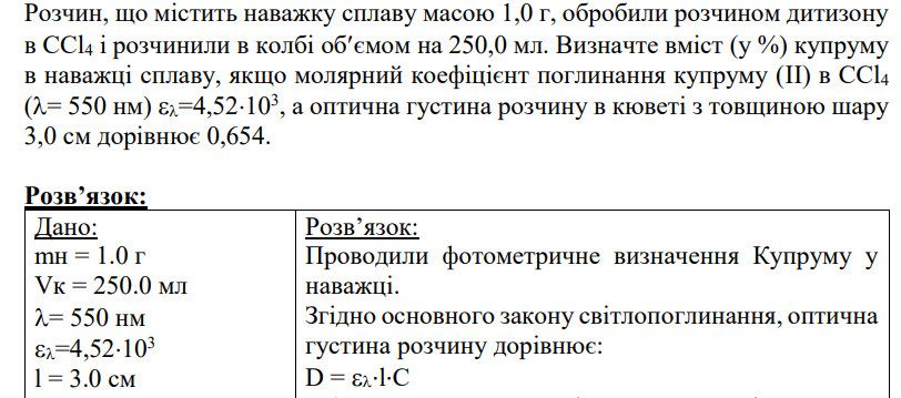Розчин, що містить наважку сплаву масою 1,0 г, обробили розчином дитизону в ССl4 і розчинили в колбі обємом на 250,0 мл.
