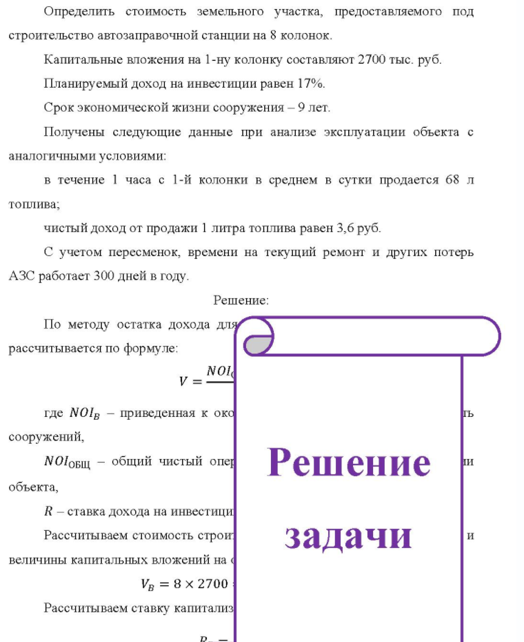 Определить стоимость земельного участка, предоставляемого под строительство автозаправочной станции на 8 колонок. Капитальные вложения на 1-ну колонку составляют 2700 тыс. руб. Планируемый доход на инвестиции равен 17%. Срок