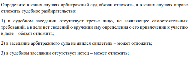 Определите в каких случаях арбитражный суд обязан отложить, а в каких случаях вправе отложить судебное разбирательство: