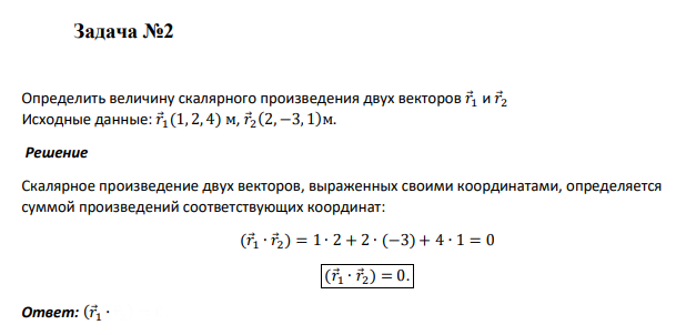 Определить величину скалярного произведения двух векторов 𝑟⃗1 и 𝑟⃗2 Исходные данные: 𝑟⃗1(1, 2, 4) м, 𝑟⃗2 (2, −3, 1)м.