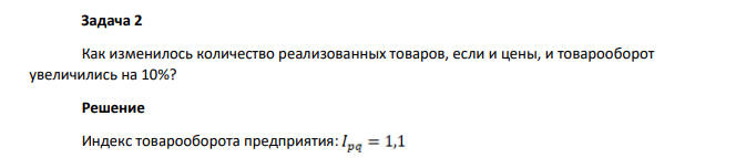 Как изменилось количество реализованных товаров, если и цены, и товарооборот увеличились на 10%?