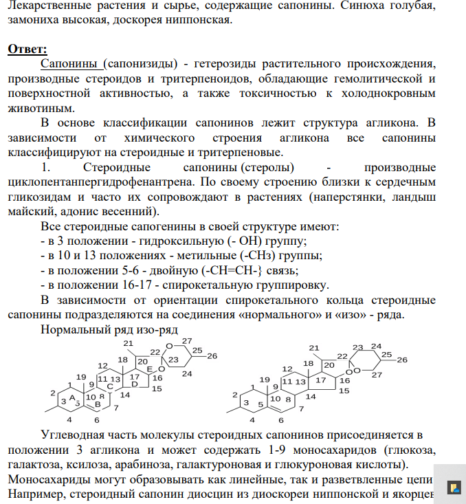 Лекарственные растения и сырье, содержащие сапонины. Синюха голубая, замониха высокая, доскорея ниппонская.