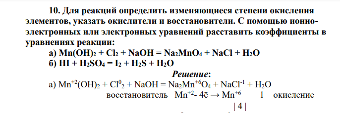 Для реакций определить изменяющиеся степени окисления элементов, указать окислители и восстановители. С помощью ионноэлектронных или электронных уравнений расставить коэффициенты в уравнениях реакции