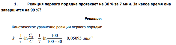 Реакция первого порядка протекает на 30 % за 7 мин. За какое время она завершится на 99 %?