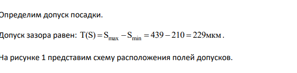Определить предельные отклонения, размеры и допуски для гладких цилиндрических поверхностей. Выполнить схему расположения полей допусков заданных посадок. Выполнить эскиз узла с заданной посадкой и эскиз деталей узла с указанием посадочных размеров.