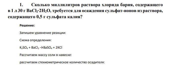 Сколько миллилитров раствора хлорида бария, содержащего в 1 л 30 г BaCl2∙2H2O, требуется для осаждения сульфат-ионов из раствора, содержащего 0,5 г сульфата калия