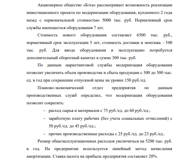 Акционерное общество «Бэта» рассматривает возможность реализации инвестиционного проекта по модернизации оборудования, купленного 2 года назад с первоначальной стоимостью 5000 тыс. руб. Нормативный срок службы имеющегося оборудования 7 лет.