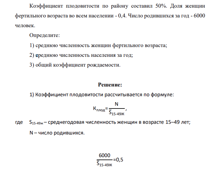 Коэффициент плодовитости по району составил 50%. Доля женщин фертильного возраста во всем населении - 0,4. Число родившихся за год - 6000 человек.