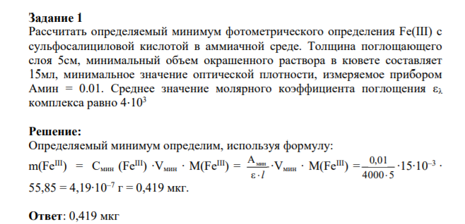 Задание 1 Рассчитать определяемый минимум фотометрического определения Fe(III) с сульфосалициловой кислотой в аммиачной среде