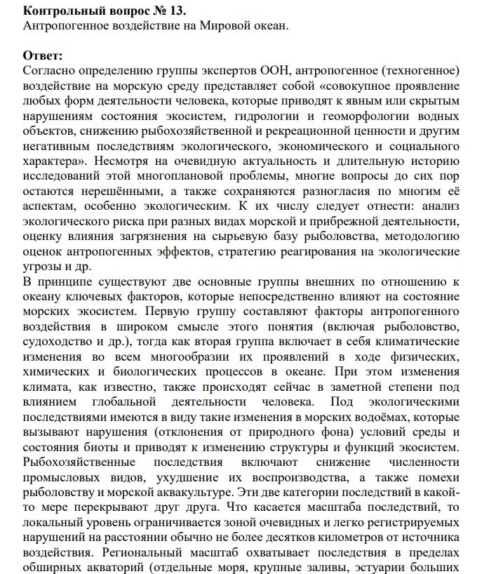 Антропогенное воздействие на Мировой океан.