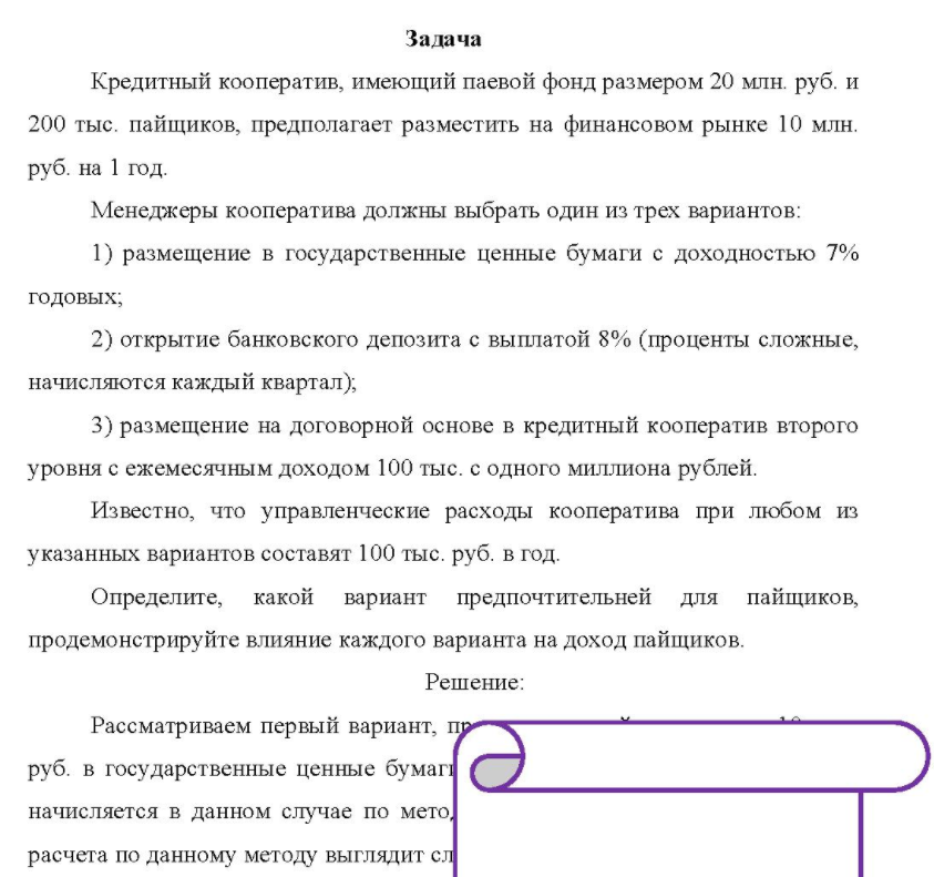 Кредитный кооператив, имеющий паевой фонд размером 20 млн. руб. и 200 тыс. пайщиков, предполагает разместить на финансовом рынке 10 млн. руб. на 1 год. Менеджеры кооператива должны выбрать один из трех вариантов: