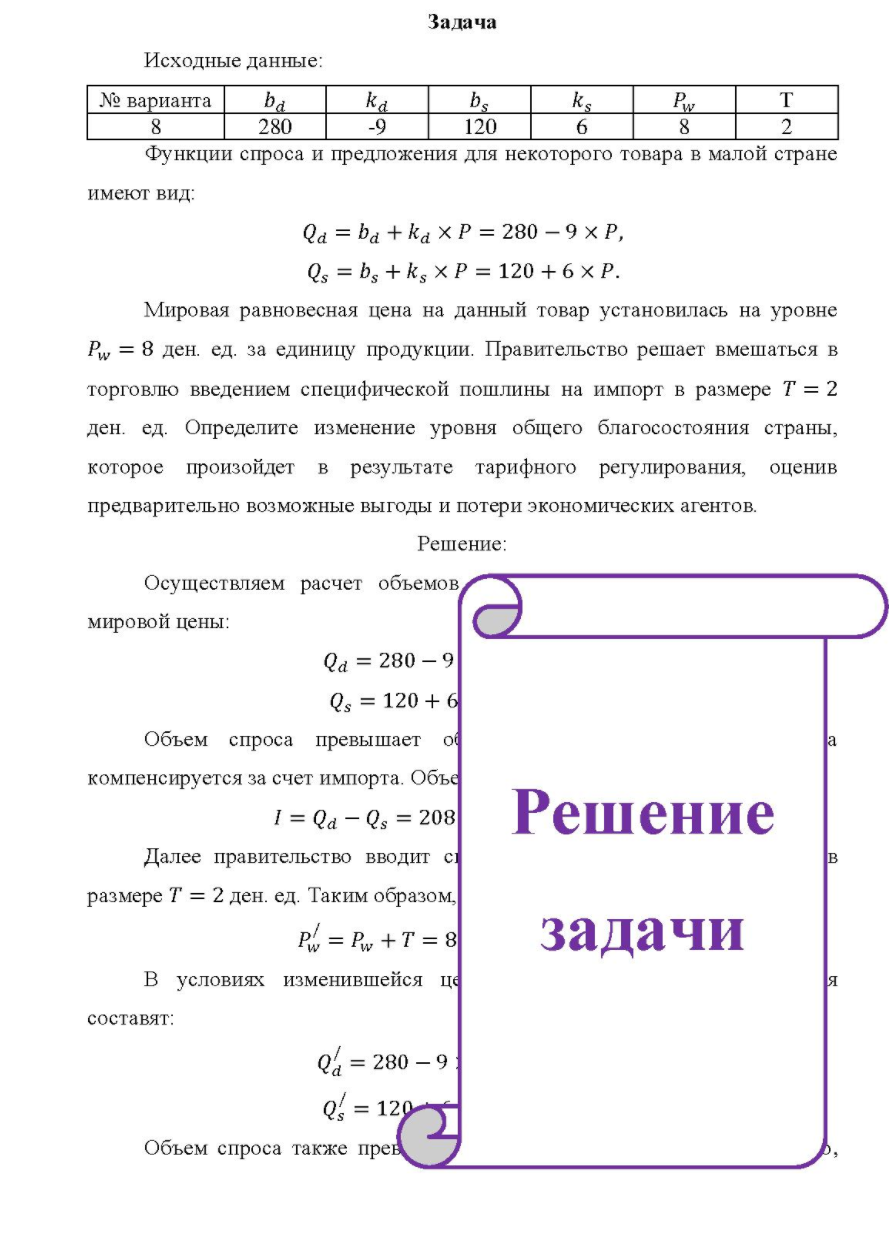 № варианта 8 ba 280 280 ка 120 Pw Функции спроса и предложения для некоторого товара в малой стране имеют вид: Qa = ba + ka x P = 280 - 9 × P, Q, = b, + k, x P = 120 + 6 x P. Мировая равновесная цена на данный товар установилась на уровне Pw = 8 ден. ед. за единицу продукции.